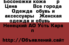 Босоножки кожа 35-36р › Цена ­ 500 - Все города Одежда, обувь и аксессуары » Женская одежда и обувь   . Ненецкий АО,Усть-Кара п.